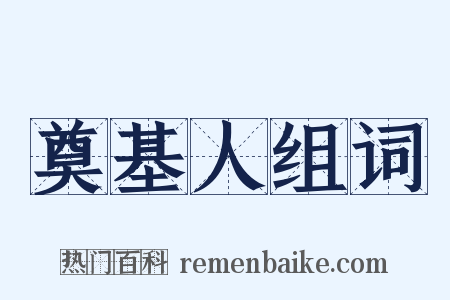 奠基人组词是什么意思的图片